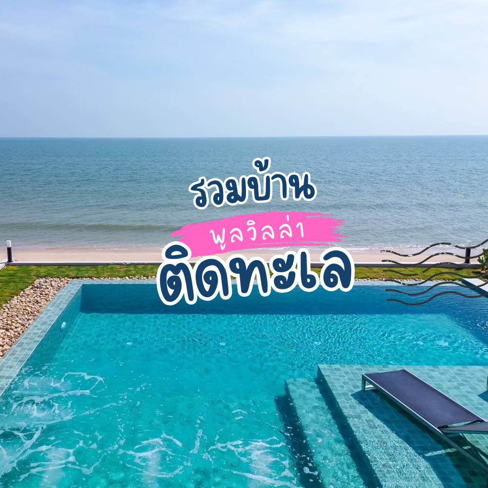  รวมบ้านพักติดทะเล