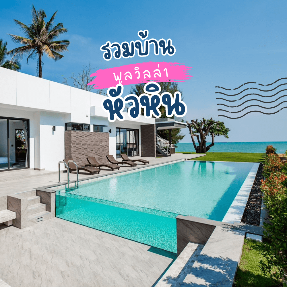  บ้านพักหัวหิน