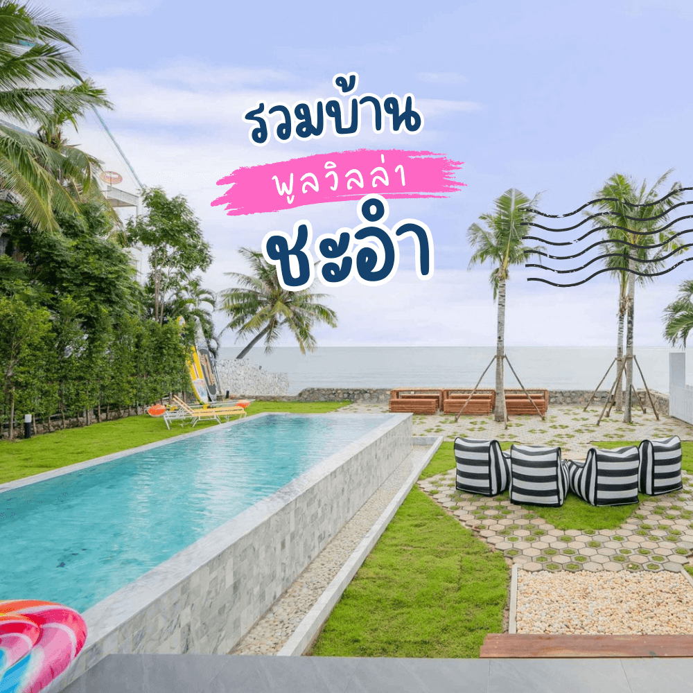   บ้านพักชะอำ