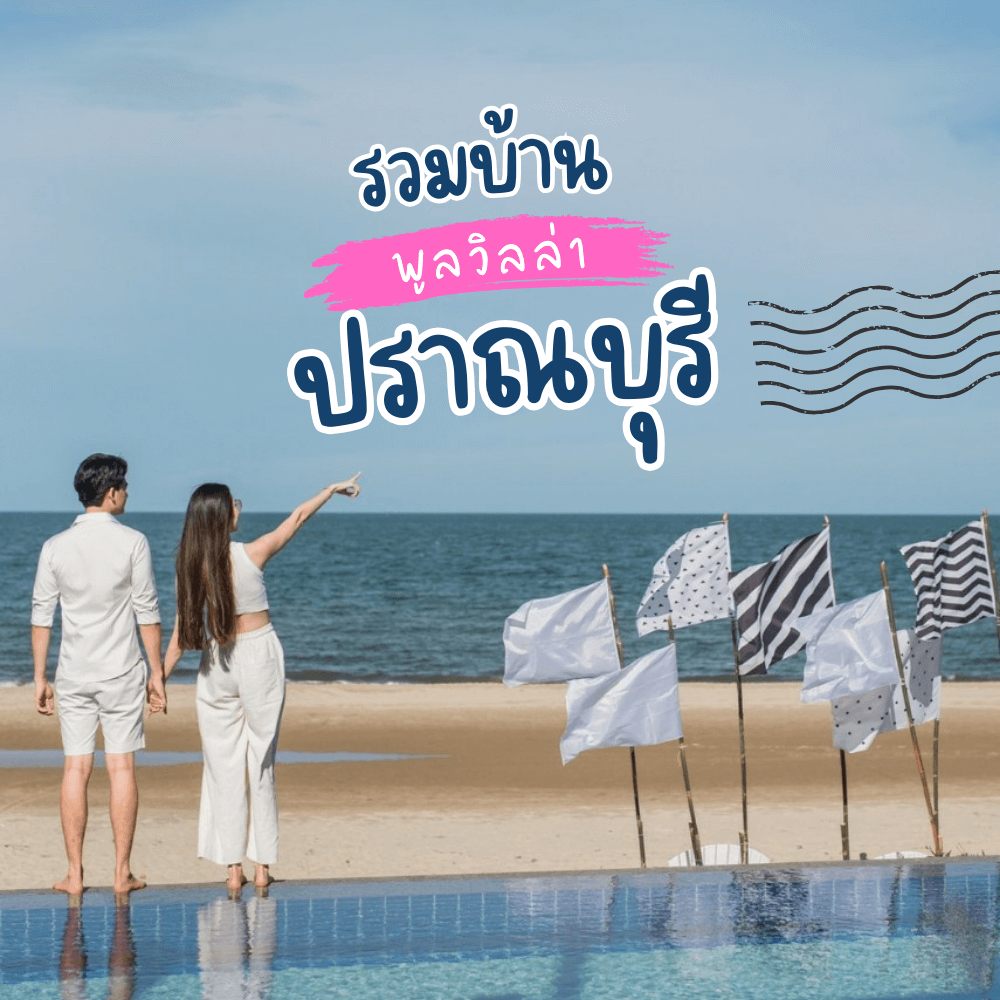  บ้านพักปราณบุรี