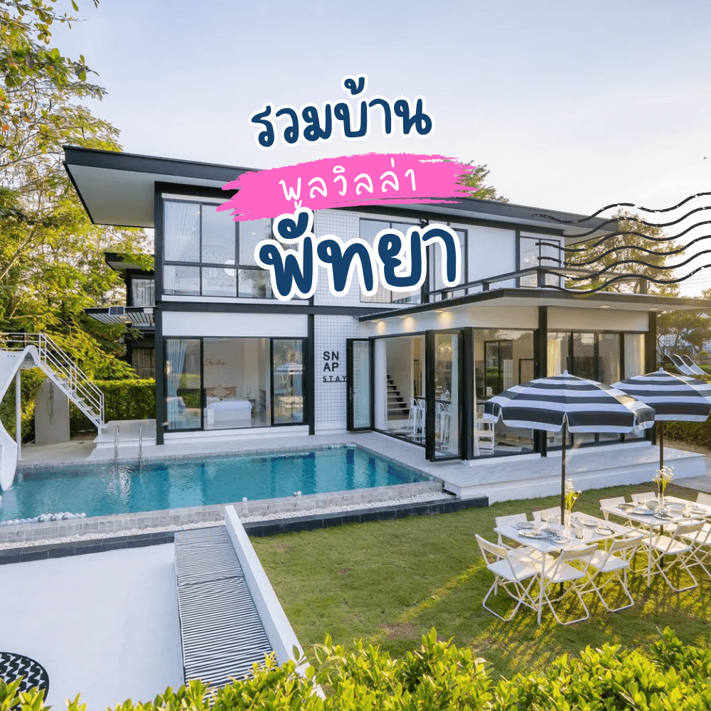 บ้านพักพัทยา